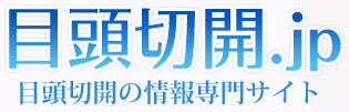 目頭切開.jp - 目頭切開の専門情報サイト